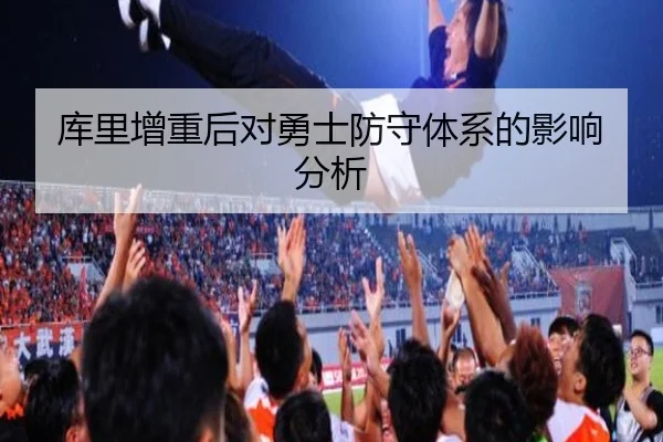 库里增重后对勇士防守体系的影响分析
