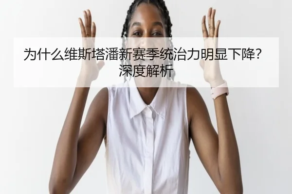 为什么维斯塔潘新赛季统治力明显下降？深度解析 | hth.com